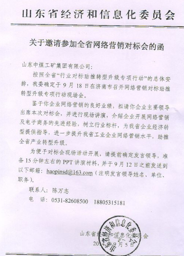 山东中煤工矿集团特邀参加全省网络营销对标会