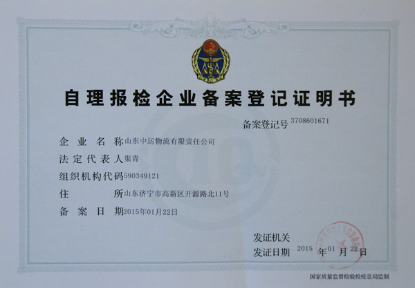 热烈祝贺中煤集团子公司山东中运取得出入境自理报检资质