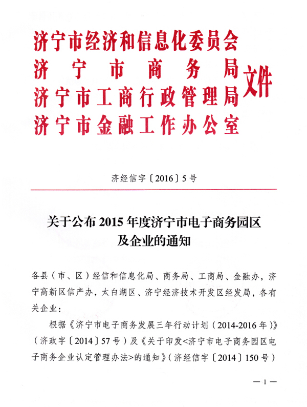 热烈祝贺山东中煤集团电子商务基地被评为2015年度济宁市电子商务园区