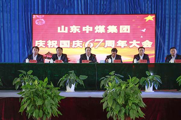 山东中煤集团隆重举行庆国庆67周年系列活动