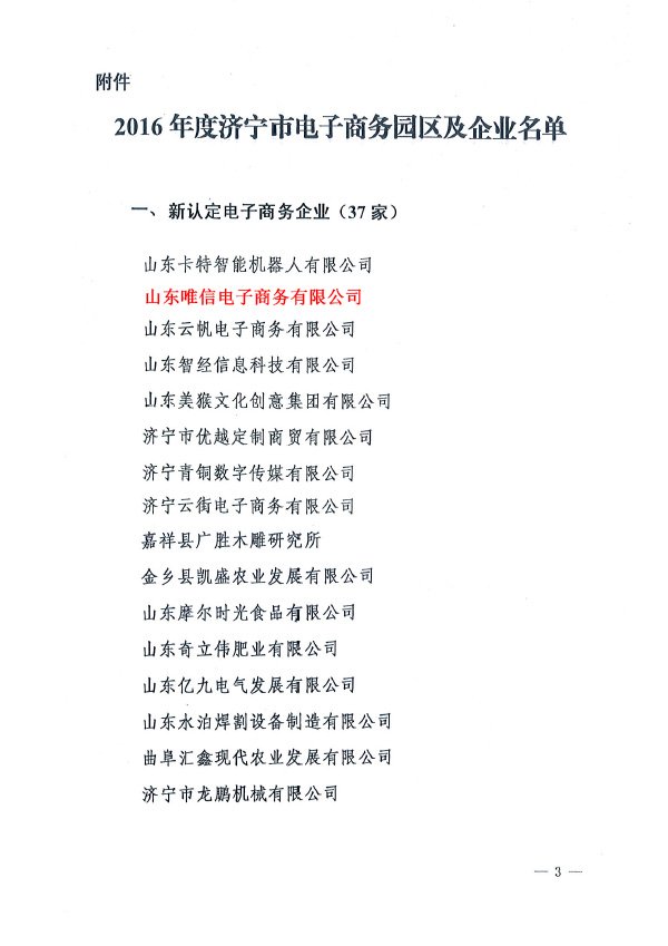 热烈祝贺山东唯信电子商务公司被评为2016年度济宁市电子商务认定企业