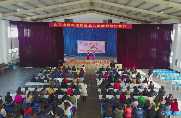 山东中煤集团隆重举行“庆三八 国际妇女节”系列活动