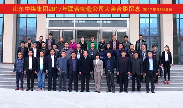携手并进 合作共赢 中煤集团2017年联合制造公司大会隆重举行